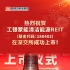 工银蒙能清洁能源在深圳证券交易所成功上市