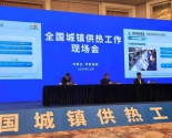 住房城乡建设部召开全国城镇供热工作现场会