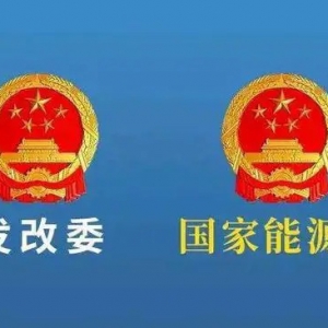 发改委 能源局｜推进供热计量改革和供热设施智能化建设 落实好支持北方地区农村冬季清 ...